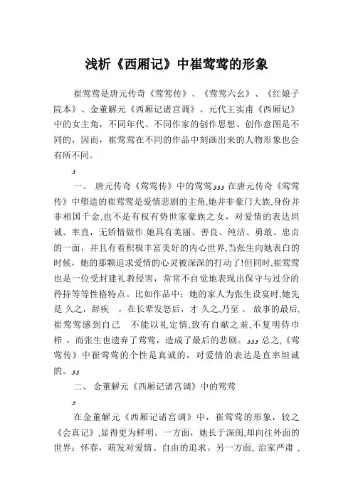 浅析西厢记中崔莺莺的形象
