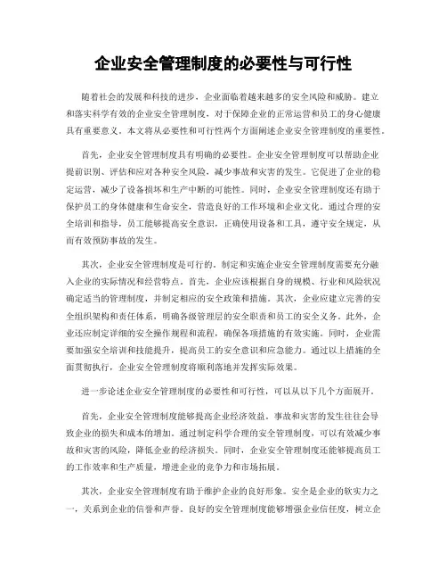 企业安全管理制度的必要性与可行性
