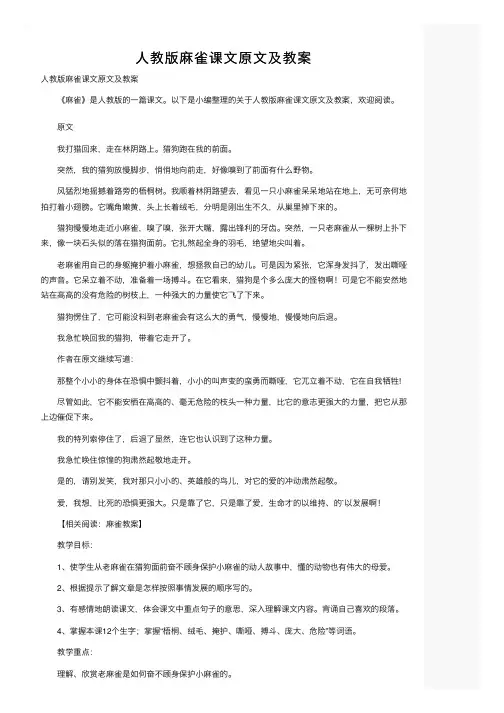 人教版麻雀课文原文及教案
