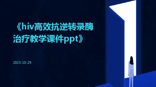 HIV高效抗逆转录酶治疗教学课件ppt