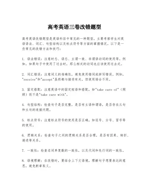 高考英语三卷改错题型