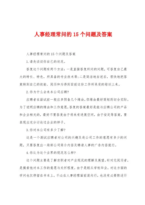人事经理常问的15个问题及答案