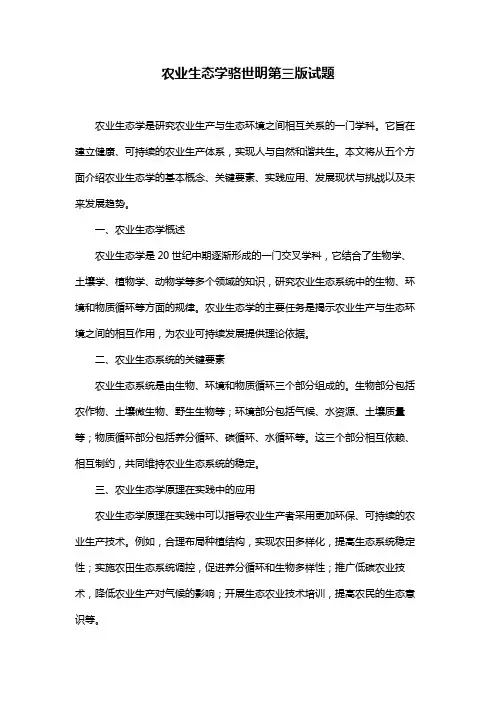 农业生态学骆世明第三版试题