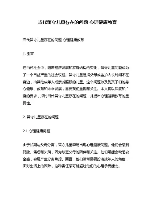 当代留守儿童存在的问题 心理健康教育