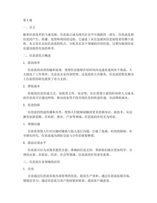 信息流优点总结报告范文(3篇)
