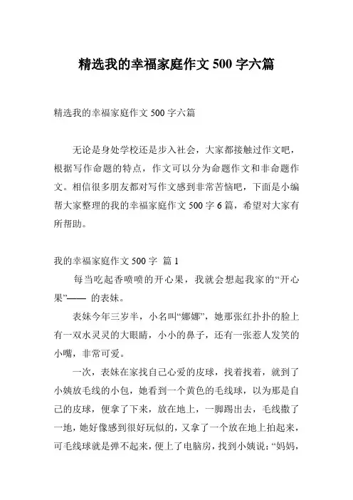 精选我的幸福家庭作文500字六篇