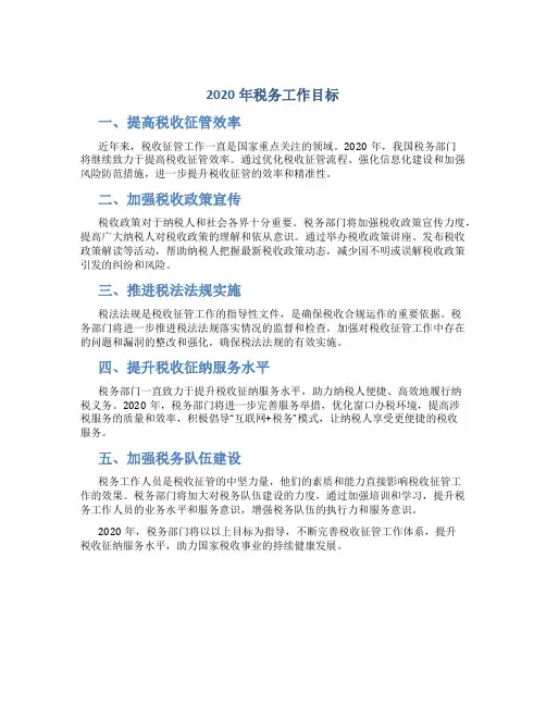 2020年税务工作目标