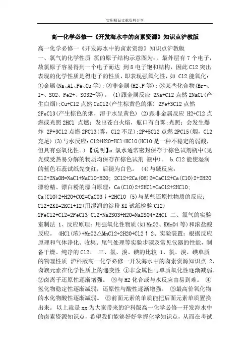 高一化学必修一开发海水中的卤素资源知识点沪教版