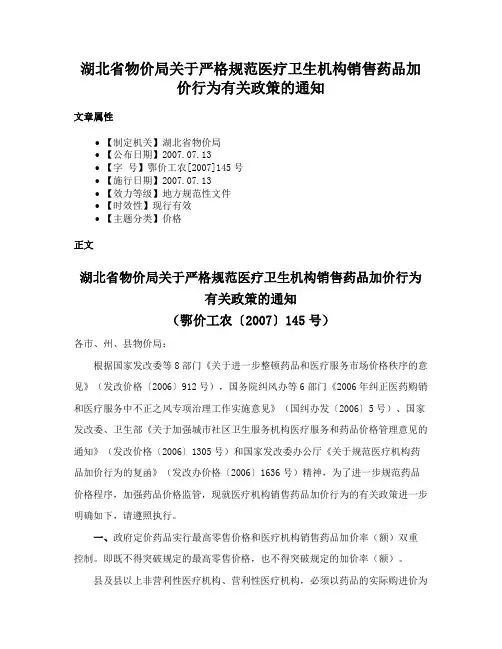 湖北省物价局关于严格规范医疗卫生机构销售药品加价行为有关政策的通知