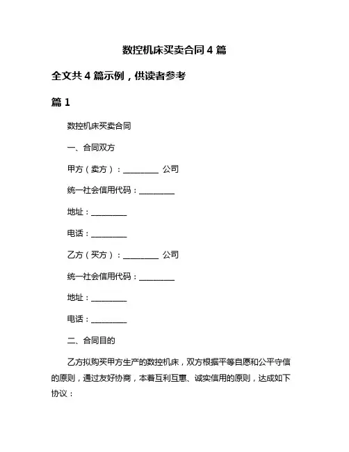 数控机床买卖合同4篇