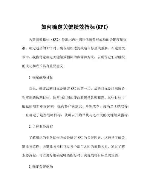 如何确定关键绩效指标(KPI)