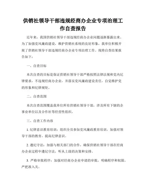 供销社领导干部违规经商办企业专项治理工作自查报告