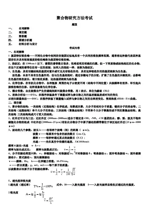 聚合物研究方法考试复习资料