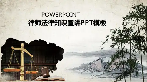 法律资料《律师法律知识宣讲PPT模板》PPT课件