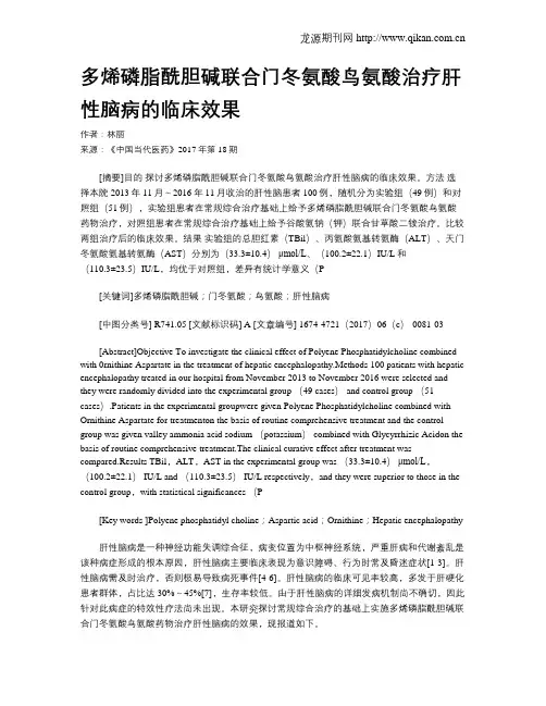 多烯磷脂酰胆碱联合门冬氨酸鸟氨酸治疗肝性脑病的临床效果