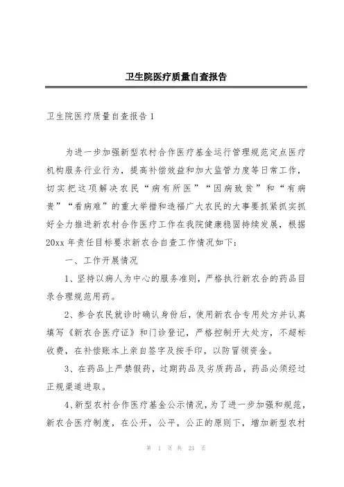 卫生院医疗质量自查报告