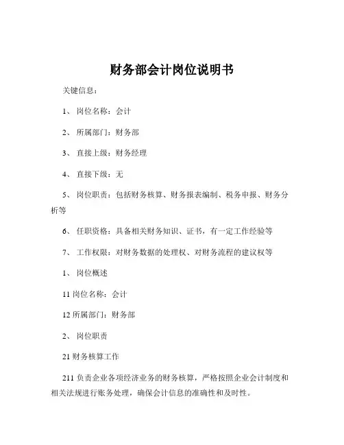 财务部会计岗位说明书