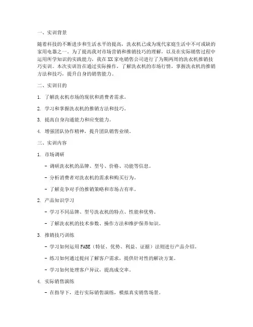 推销洗衣机的实训报告