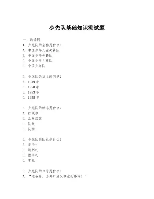 少先队基础知识测试题