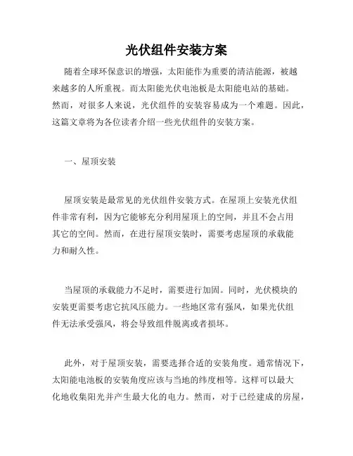 光伏组件安装方案