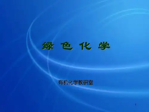 绿色化学