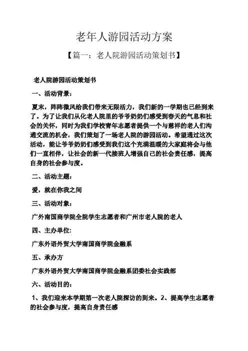 老年人游园活动方案