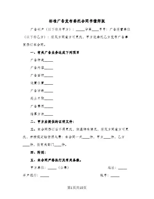 标准广告发布委托合同书律师版（6篇）