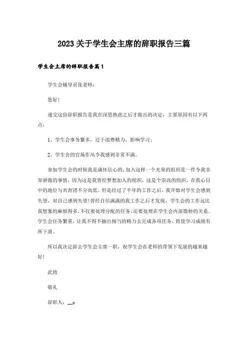 2023关于学生会主席的辞职报告三篇