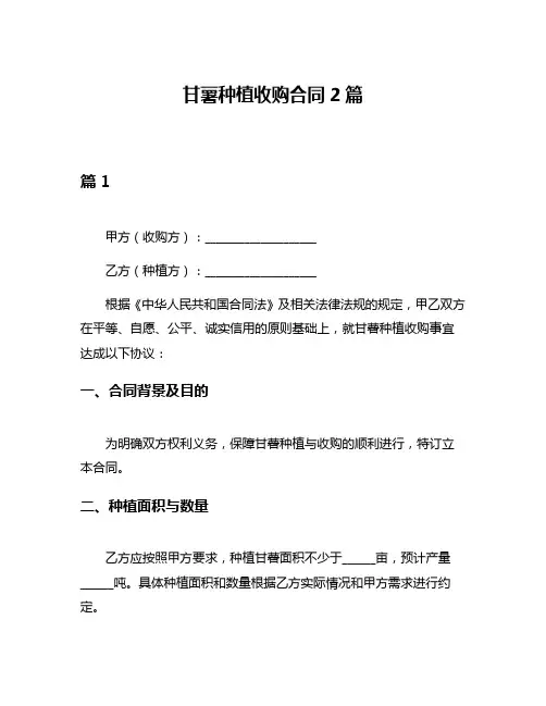 甘薯种植收购合同2篇