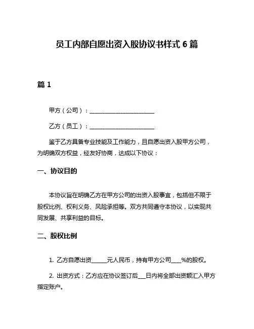 员工内部自愿出资入股协议书样式6篇