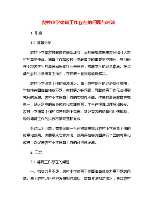 农村小学德育工作存在的问题与对策