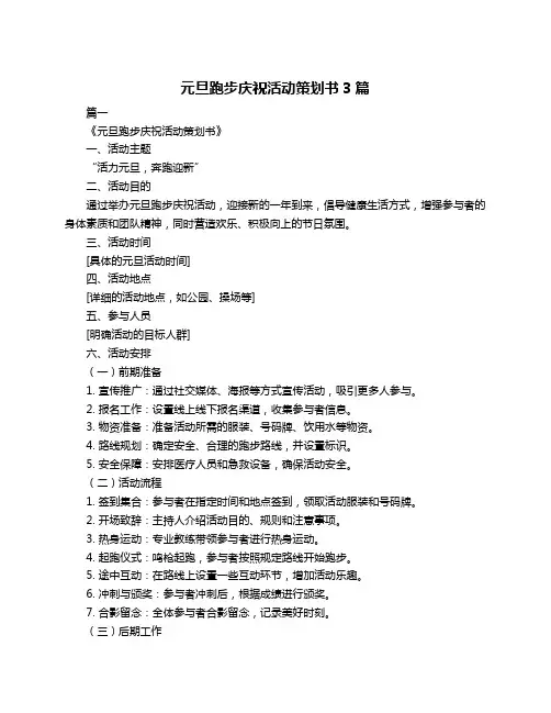 元旦跑步庆祝活动策划书3篇