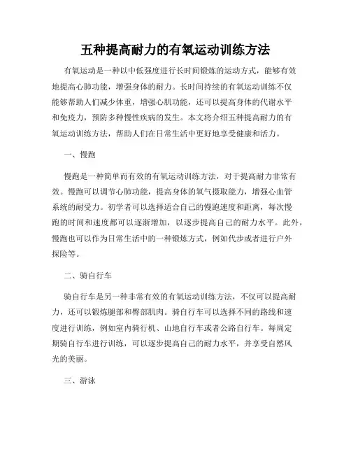 五种提高耐力的有氧运动训练方法