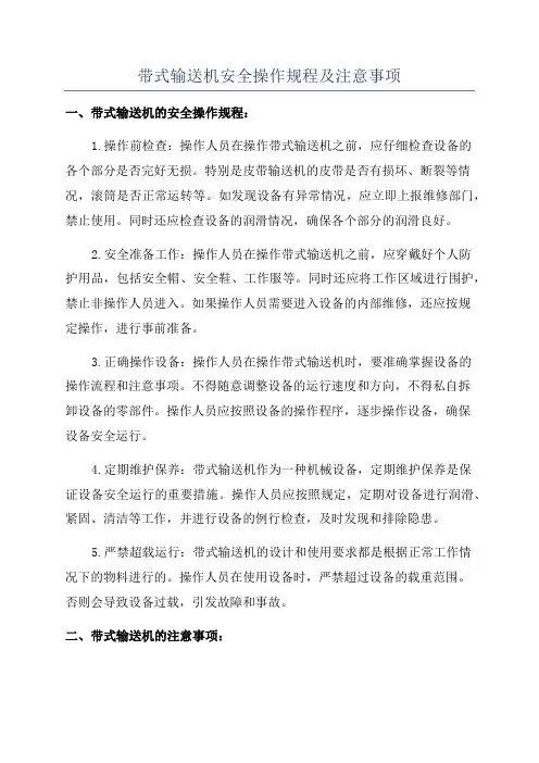 带式输送机安全操作规程及注意事项