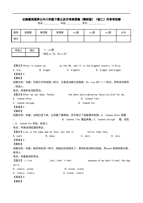 云南普洱思茅三中八年级下第三次月考英语卷(解析版)(初二)月考考试卷.doc
