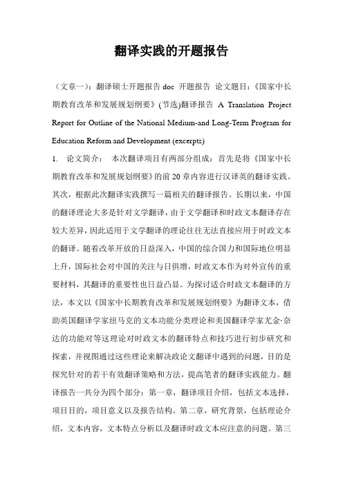 翻译实践的开题报告