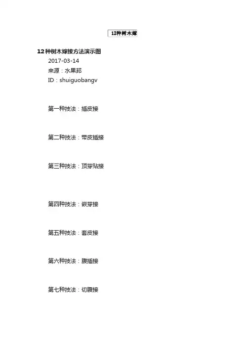 12种树木嫁接方法演示图