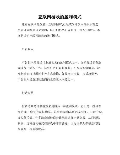 互联网游戏的盈利模式