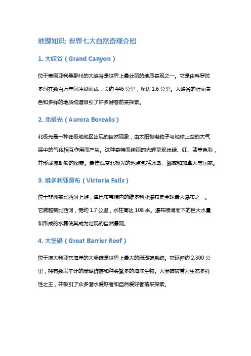 地理知识: 世界七大自然奇观介绍