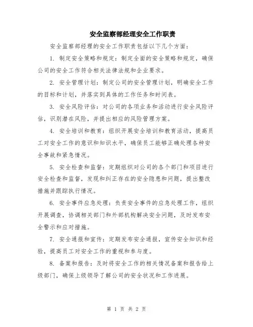 安全监察部经理安全工作职责
