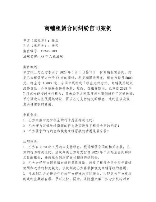 商铺租赁合同纠纷官司案例