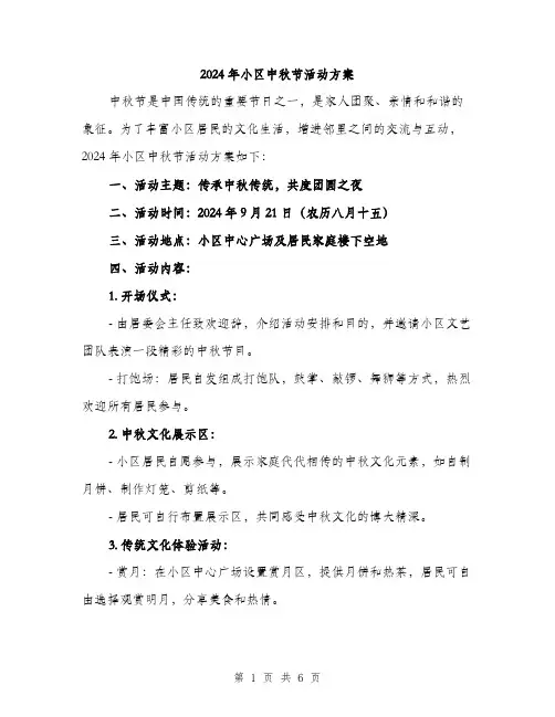 2024年小区中秋节活动方案(2篇)