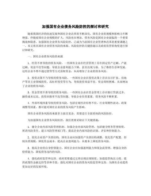 加强国有企业债务风险防控的探讨和研究