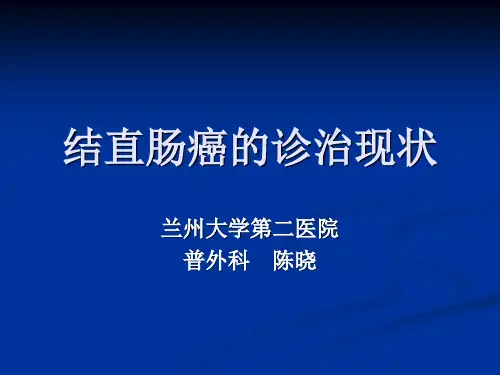 结直肠癌的诊治现状