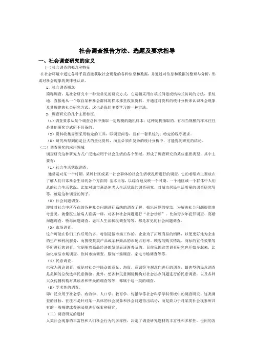社会调查报告方法-选题-要求指导