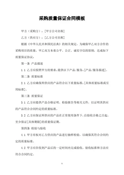 采购质量保证合同模板