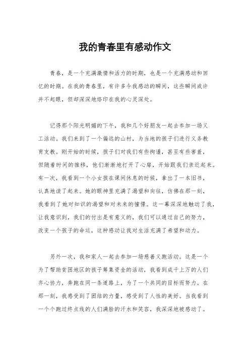 我的青春里有感动作文