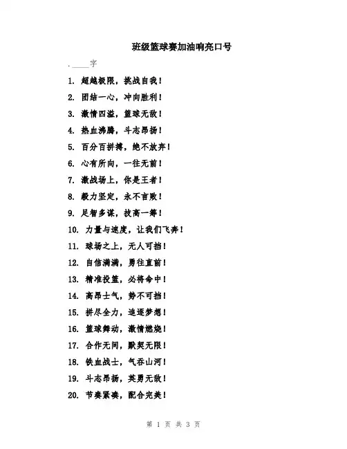 班级篮球赛加油响亮口号