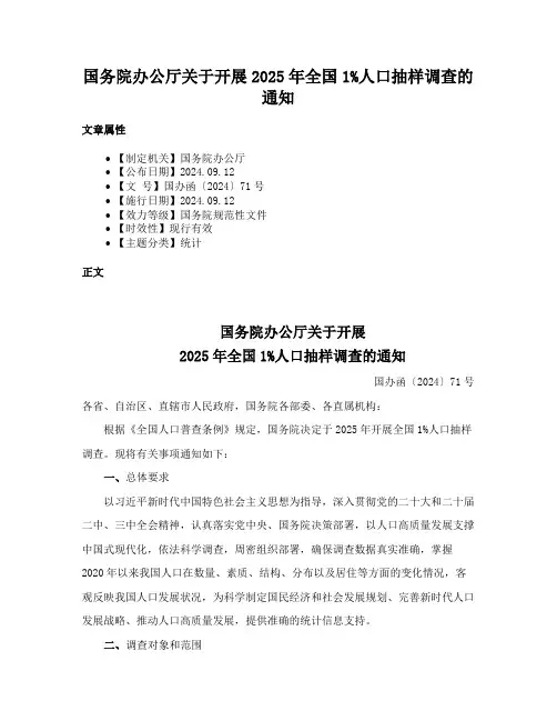 国务院办公厅关于开展2025年全国1%人口抽样调查的通知