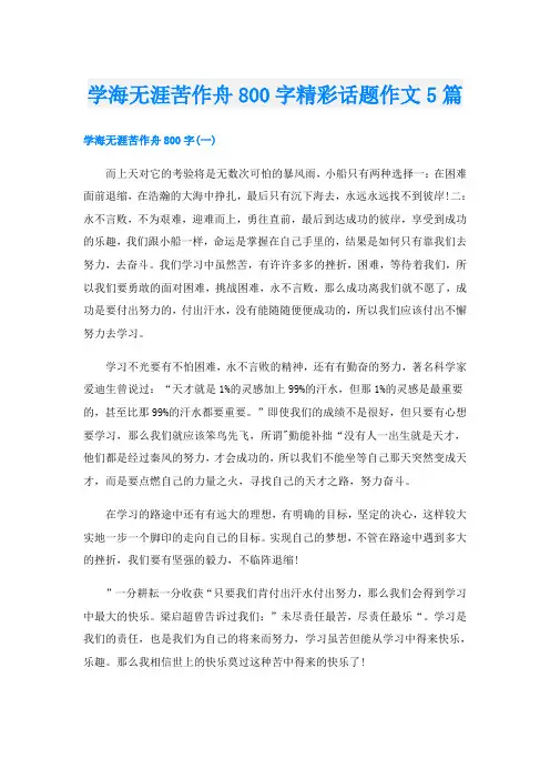 学海无涯苦作舟800字精彩话题作文5篇